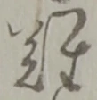 難 위치 확인됨