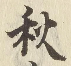 Character 秋