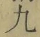 글자 九