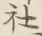 글자 社