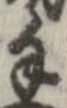 Đã định vị 手