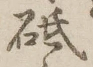 砥 위치 확인됨