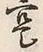 字寔