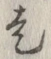 走 위치 확인됨