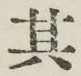 字其