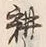 글자 耕