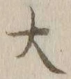 字大