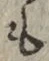 文字 も