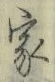 글자 家