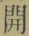 글자 開