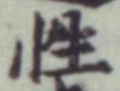 글자 性
