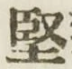 Chữ 堅