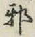 Character 邪