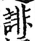 文字誹