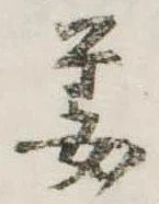 姜 위치 확인됨