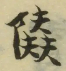 𨽐 위치 확인됨