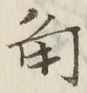 字角