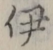 Character 伊