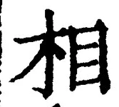 文字相