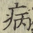 글자 病