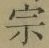 글자 宗