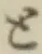 字と