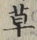 글자 草