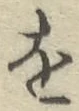 글자 を