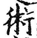 글자 術