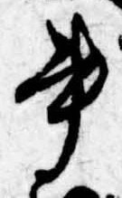 書，已得其位