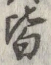 已定位皆