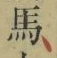 字馬