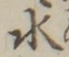 “水”字