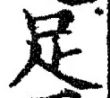 글자 足