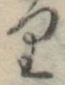 位置 確認된 𛃶