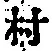 字村