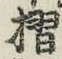 글자 摺