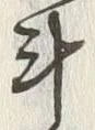 Chữ 計