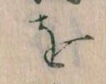 位置定マレルを