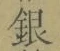 글자 銀