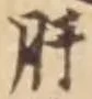 Chữ 肝