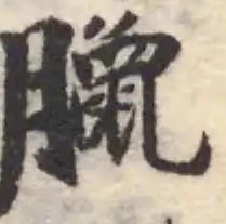 Located 臘
