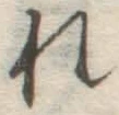글자 れ