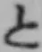 字と