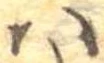 𛂞 위치 확인됨