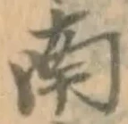 字南