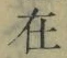 Chữ 在