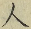 글자 人