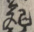 Located 死