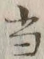 글자 当
